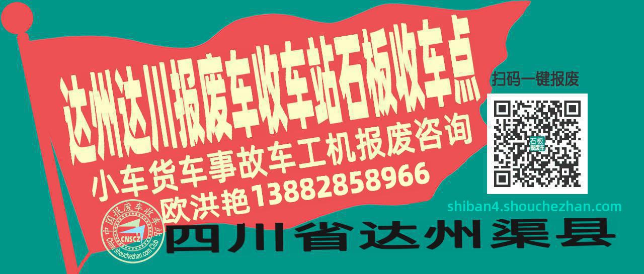 达州达川报废车收车站石板收车点
